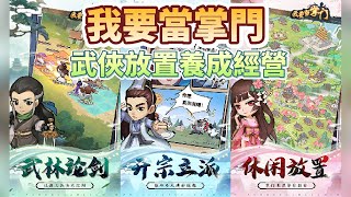 《我要當掌門》10月21日 7服開啟 武俠放置養成 模擬經營 化身為一派掌門 執劍江湖 |  主線探險 踏足江湖恩怨 多種養成 弟子升級打怪 武學搭配 修練精進造詣