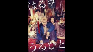 金髪の山田孝之・誰よりも美しい仲里依紗・凶暴な佐藤二朗が“三兄妹”に『はるヲうるひと』特報