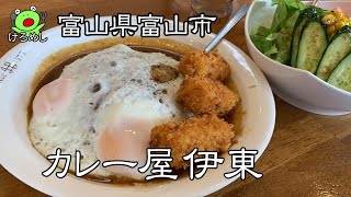 【富山市】あえて「やさたま」でないカレーをゲット「カレー屋伊東」富山県富山市でカレーを食べる