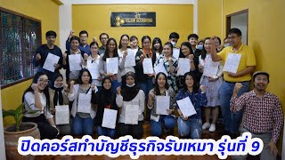 สอนทำบัญชีจากเอกสารจริง ธุรกิจรับเหมา รุ่นที่ 9 (วันที่ 2)