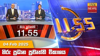 හිරු මධ්‍යාහ්න 11.55 ප්‍රධාන ප්‍රවෘත්ති ප්‍රකාශය - HiruTV NEWS 11:55AM LIVE | 2025-02-04