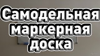 ♣ Самодельная маркерная доска ♣