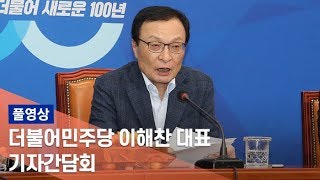 [풀영상] 더불어민주당 이해찬 대표 기자간담회 / 연합뉴스TV (YonhapnewsTV)