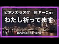 【カラオケ】わたし祈ってます 敏いとうとハッピー u0026ブルー 昭和歌謡 ムード歌謡 ピアノ伴奏