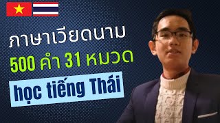 เรียนภาษาเวียดนาม | คำศัพท์พื้นฐาน | Học từ vựng tiếng Thái | 500 Words, 31 Topics (Thai-Vietnamese)