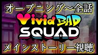 【プロセカ】VividBADSQUADのメインストーリー視聴！オープニング～全話！【LEIさんの遊び場】