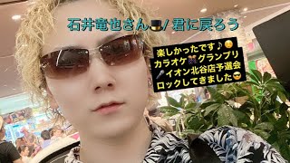 沖縄カラオケ🎊グランプリ2024🎙️楽しかったです♪☺️ イオン北谷店予選会🏬　ロック男子😎が予選会初出場してみた笑😆　石井竜也さん🎩で　君に戻ろう🥰　応援📣よろしく😃お願いします❗️🤭