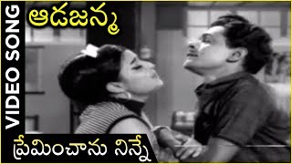 Premincha Ninne Video Song |  Aadajanma Movie | Jamuna | Harnadh | Chanda Mohan | Geetanjali