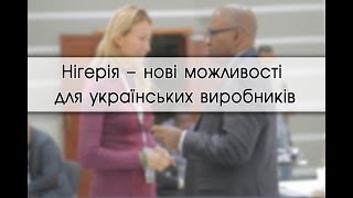 Нигерия - новые возможности для украинских производителей