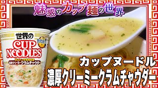 カップヌードル 濃厚クリーミークラムチャウダー【魅惑のカップ麺の世界2966杯】