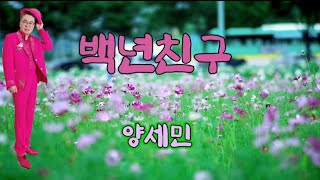 백년친구 / 양세민 ( 2020 신곡 ) 가사포함