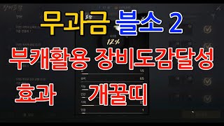 [GAME WORLD] 블소2 – 무과금 부캐 2개 활용, 장비도감 효과 받기