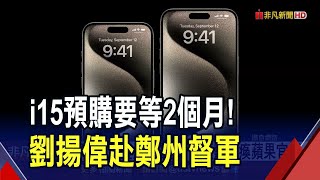 劉揚偉坐鎮鴻海鄭州廠！iPhone15夯色要等2個月...中國預購開紅盤癱瘓蘋果官網｜非財經新聞｜20230917