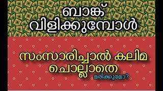 ബാങ്ക് വിളിക്കുമ്പോൾ സംസാരിച്ചാൽ മരിക്കുമ്പോൾ കലിമ ചൊല്ലാതെ മരിച്ചു പോകും എന്നതിൻറ...