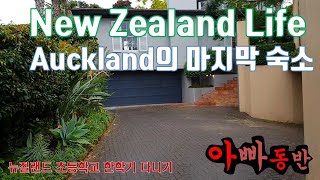 [아빠동반] 뉴질랜드 Auckland Parnell 지역의 숙소 소개입니다. 이정도면 괜찮쥬?ㅋ Lodging intro.