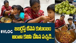 #Vlog #జబర్దస్త్ దీవెన# కుటుంబం అంతా కలిసి చేసిన పచ్చడి... || Jabardasth Deevena