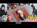 《深情共白首》613：他也看出来了，金凌很想和魏无羡他们一起去莲花湖，并不是他贪玩，只是他喜欢和魏无羡呆在一起的那种氛围，喜欢魏无羡带他们一起笑闹而已。