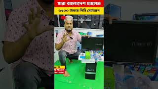 মাত্র ৬৫০০ টাকায় ফ্রিল্যান্সিং করার পিসি কিনুন