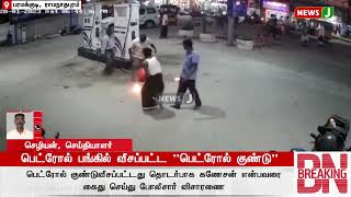 #breakingnews || ராமநாதபுரத்தில் பெட்ரோல் பங்கில் வீசப்பட்ட பெட்ரோல் குண்டு !  | NewsJ