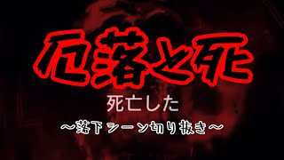 【受験生は】厄落としだよ！落下シーンまとめ【見ちゃだめ】