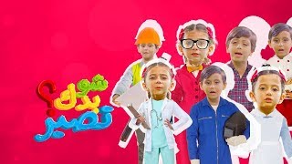 شو بدك تصير - جاد وإياد وجوان وليليان | طيور بيبي Toyor Baby