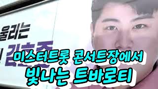 올림픽공원 입구에서 반짝이며 빛나는 트바로티, 김호중