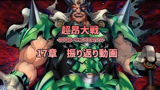 【超昂大戦】第17章 振り返り動画