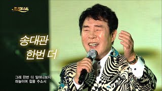 송대관 - 한번더 (가요베스트 604회 천안1부 #2)