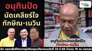 อนุทินปัด นัดเคลียร์ใจ ทักษิณ-เนวิน Suthichai live 24-2-2568