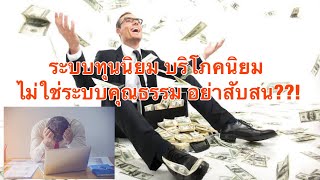 ระบบทุนนิยม บริโภคนิยม ไม่ใช่ระบบคุณธรรม ดังนั้นอย่าสับสน??!