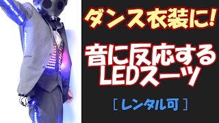 ダンス衣装をお探しの方必見/音に反応する爆光LEDスーツ