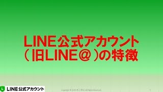 ＬＩＮＥ公式アカウント（旧ＬＩＮＥ＠）の特徴