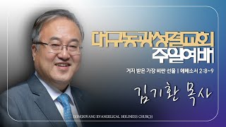 [2024.03.10] 거저 받은 가장 비싼 선물 (에베소서 2장 8-9절)