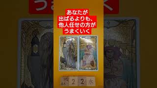 おみくじ的タロット占い「自分が出ばるより、他人任せの方がうまく進む」