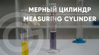 МЕРНЫЕ ЦИЛИНДРЫ - ЗАЧЕМ НУЖНЫ И КАКИЕ БЫВАЮТ?