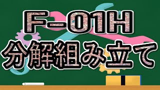 F-01H 分解 組み立て docomo ドコモ 富士通 Arrows