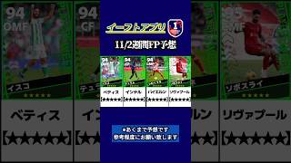 【イーフト2024】11/2登場予定週間FP予想 #イーフト #イーフットボール #efootball #イーフト2024 #週間fp