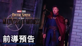 《奇異博士2:疯狂多元宇宙/失控多重宇宙》前導預告 Marvel Studios' Doctor Strange in the Multiverse of Madness Teaser