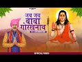 जय जय बाबा गोरखनाथ भजन | Jai Jai Baba Gorakhnath | Rajeshwar Rana | Guru Gorakhnath Bhajan
