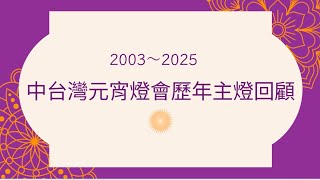 2003～2025中台灣元宵燈會歷年主燈回顧