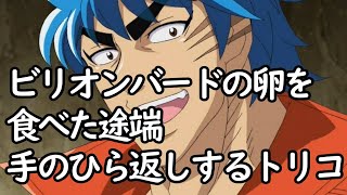 【クズ】ビリオンバードは美味しくないと酷評するも、卵を食べた途端手のひら返しするトリコ