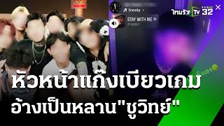 หัวหน้าแก๊งเบียวเกม ตั้งตัวเป็นมาเฟีย-ตื้บคน อ้างเป็นหลาน \