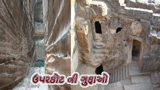 ઉપરકોટ ની ગુફાઓ નો ઇતિહાસ || History of Uparkot Caves In Junagadh