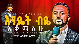 ዘማሪ ኤፍሬም አለሙ በአዲስ ክብር በአዲስ መዝሙር ተገለጠ/PROPHET BIRUK BEZABIH SILOAM TV WORLD WIDE