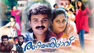 Aniyathipraavu | Kunchacko Boban, Shalini, Harisree Asokan, Sudheesh - Full Movie