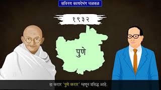 8th History | Chapter#08 | Topic#05 | पुणे करार | Marathi Medium