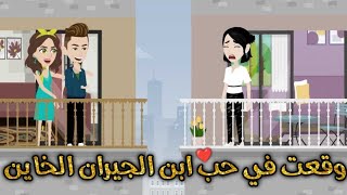 ابن الجيران الخائن-قصه رومنسيه ممتعه جدا