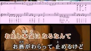 酔中花 / 坂本冬美 karaoke 五線譜