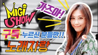 [미기쇼] 시청자 노래 자랑에 도전 하세요~^^ MIGI SHOW #1354 (2019.07.17.수) 구독은 \