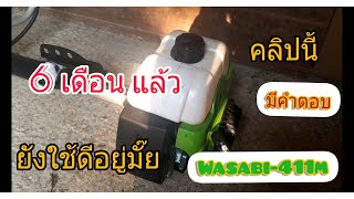 Ep.13 คุ้มค่ามั๊ยกับเครื่องตัดหญ้า wasabi wab 411m (ผ่านไป หกเดือน) [รีวิวซะป๊ะ by just visarut